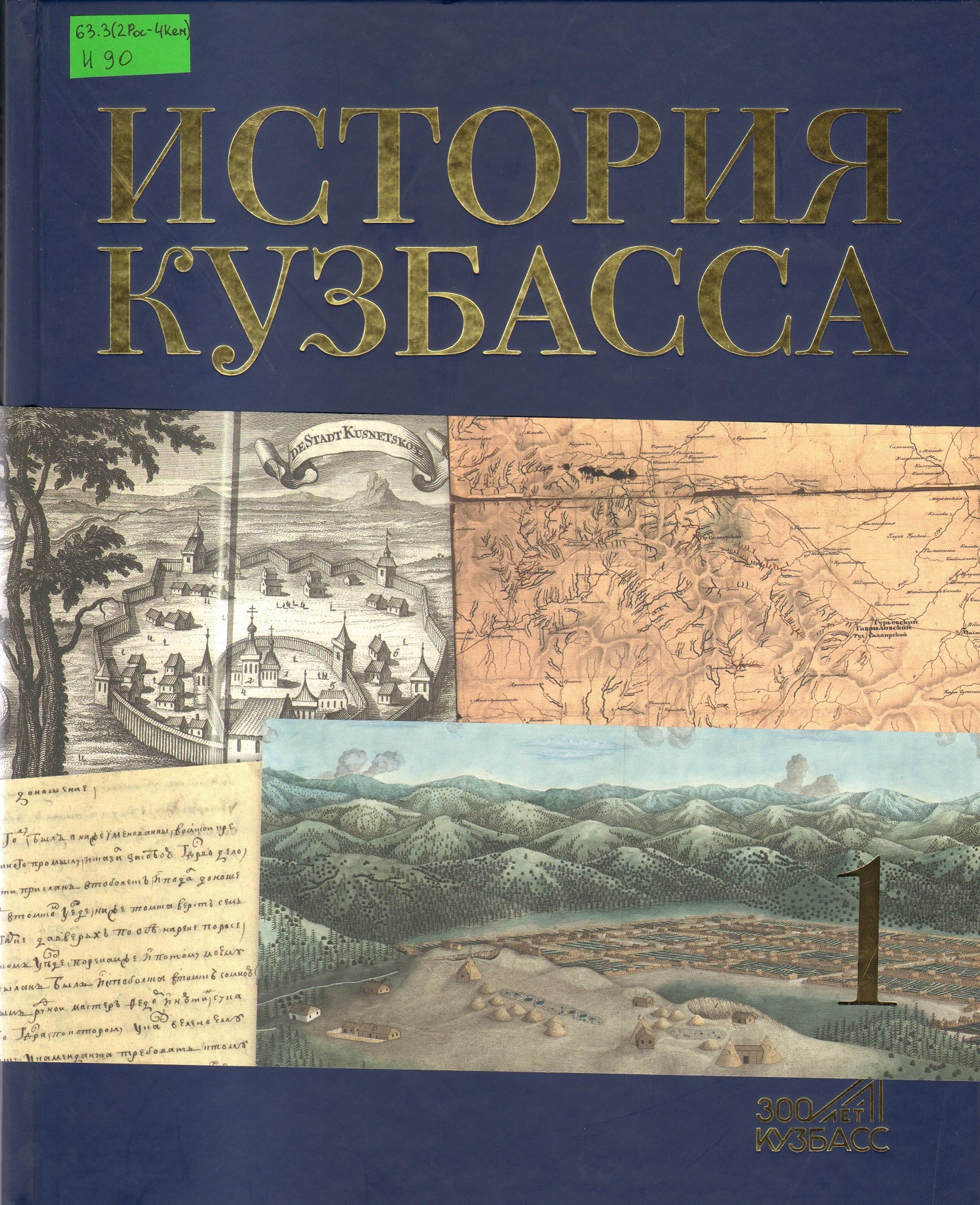 Проект «proЧТИ Кузбасс» представляет: «История Кузбасса», том первый -  Новости - 400 Знаменитых Новокузнечан